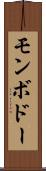 モンボドー Scroll