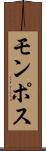 モンポス Scroll
