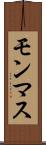 モンマス Scroll