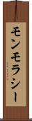 モンモラシー Scroll