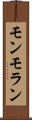 モンモラン Scroll