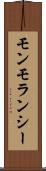 モンモランシー Scroll