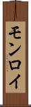 モンロイ Scroll