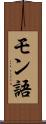 モン語 Scroll