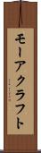 モーアクラフト Scroll
