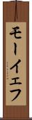 モーイェフ Scroll