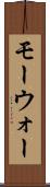 モーウォー Scroll