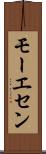 モーエセン Scroll