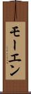 モーエン Scroll