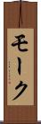 モーク Scroll