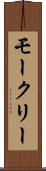 モークリー Scroll