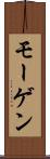 モーゲン Scroll
