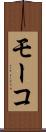 モーコ Scroll