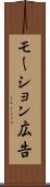 モーション広告 Scroll