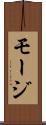 モージ Scroll
