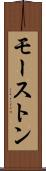 モーストン Scroll