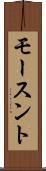 モースント Scroll