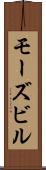 モーズビル Scroll