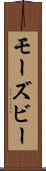 モーズビー Scroll