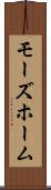 モーズホーム Scroll