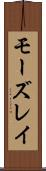 モーズレイ Scroll