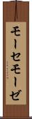 モーセ Scroll