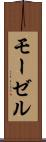 モーゼル Scroll