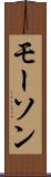 モーソン Scroll