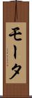 モータ Scroll