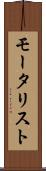 モータリスト Scroll