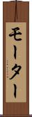 モーター Scroll
