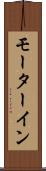 モーターイン Scroll