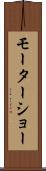 モーターショー Scroll