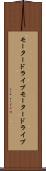 モータードライブ Scroll