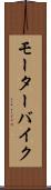 モーターバイク Scroll