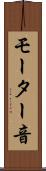 モーター音 Scroll