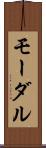 モーダル Scroll