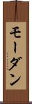 モーダン Scroll