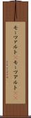 モーツァルト(P) Scroll
