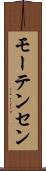 モーテンセン Scroll