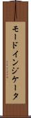モードインジケータ Scroll