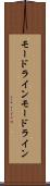 モードライン Scroll