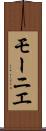 モーニエ Scroll