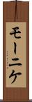 モーニケ Scroll