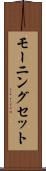 モーニング・セット Scroll