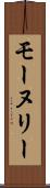 モーヌリー Scroll