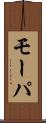 モーパ Scroll