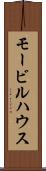 モービルハウス Scroll