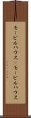モービルハウス(P) Scroll