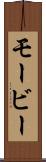 モービー Scroll